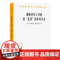 根据亚里士多德论“是者”的多重含义(汉译名著19) [德]弗朗茨·布伦塔诺 著 商务印书馆 正版书籍