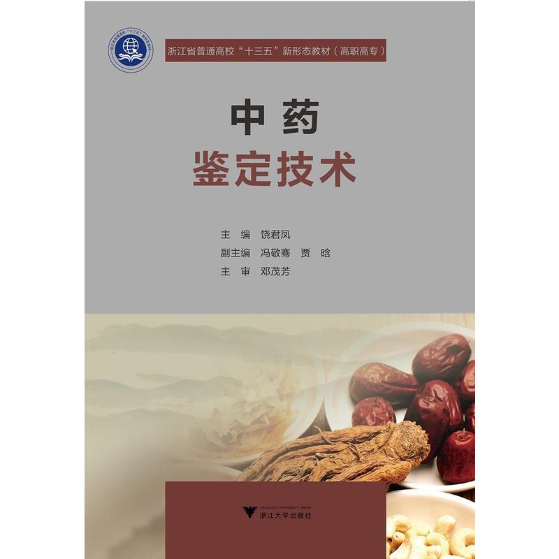 正版新书]中药鉴定技术饶君凤9787308182911