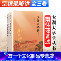 [友一个正版] 南怀瑾著述 宗镜录略讲 卷一二三 全套3册 南怀瑾选集太湖大学堂丛书 南师国学经典书籍 复旦大学出