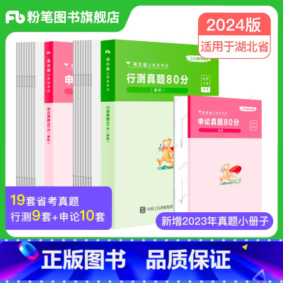 2024[湖北]真题套装 [正版]公考2024省考公务员考试真题试卷行测申论真题80分安徽云南四川贵州湖河南北福建吉林陕