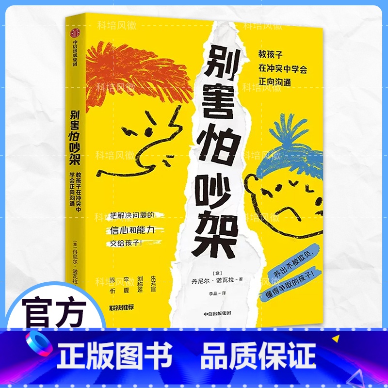 [正版]别害怕吵架:教孩子在冲突中学会正向沟通育儿书籍教育孩子的书正面引导心理教育父母读儿童家庭教育书籍成长心理学儿童