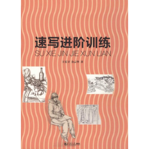 醉染图书速写进阶训练9787560860404