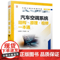 汽车空调系统结构原理检修一本通 彩图视频 汽车空调基础知识 维护检修技术 故障排除方法 汽车空调维修手册 汽车空调维修资