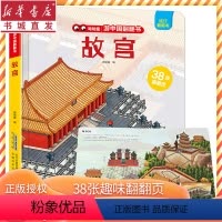 [正版]故宫/游中国翻翻书3d立体书儿童机关幼儿趣味6-8-10-12岁全景认知互动拉拉揭秘系列绘本打开长城2020我