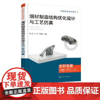 增材制造结构优化设计与工艺仿真 3D打印 增材制造结构优化 增材制造工艺仿真 全彩色视频讲解增材制造 高等学校相关专业应