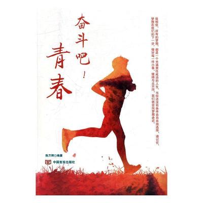 正版新书]奋斗吧!青春陈万辉9787517118930