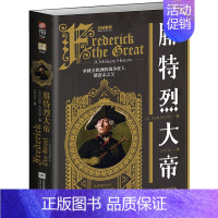[正版]书店 书籍腓特烈大帝/战争事典 人物传记 历史人物