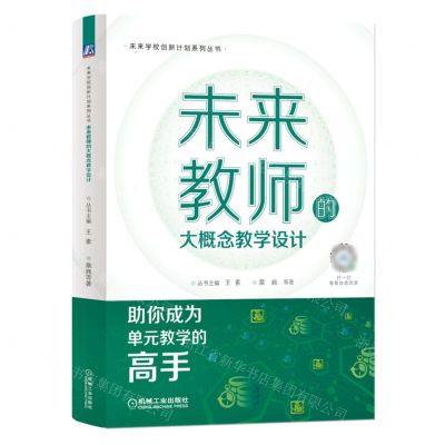 [N]未来教师的大概念教学设计/未来学校创新计划系列丛书-9787111703457