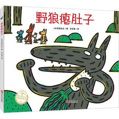 [M]野狼瘪肚子-9787555218760