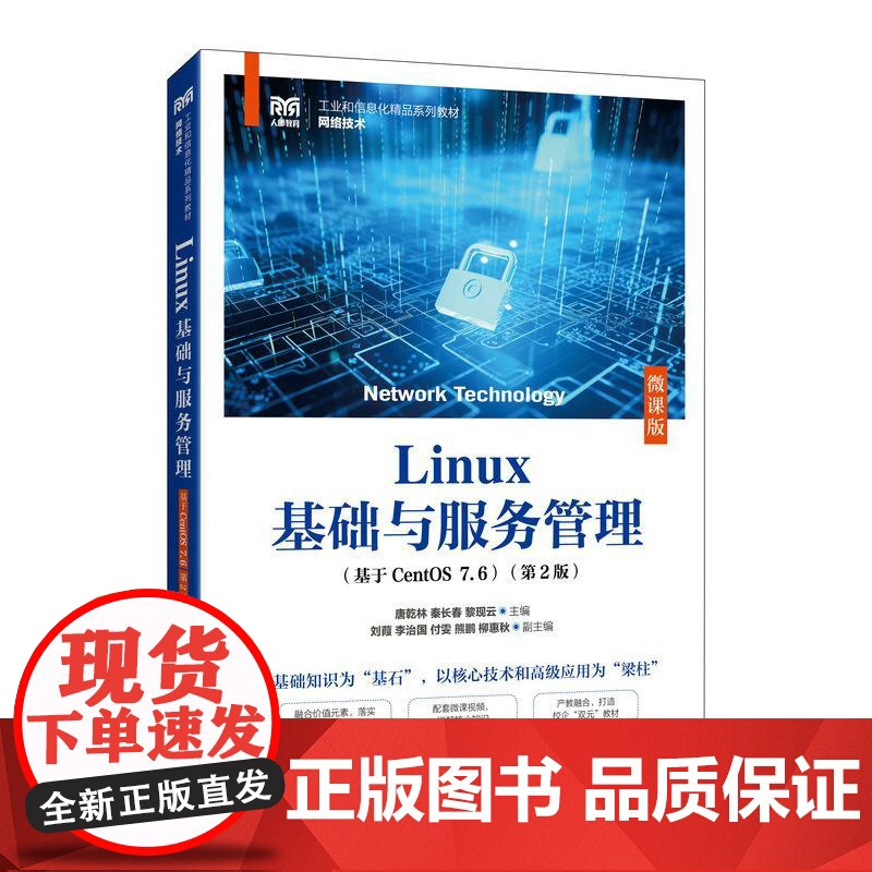 正版 Linux基础与服务管理(基于CentOS 7.6) 微课版 第2版 唐乾林 秦长春 黎现云 -人民邮电出版