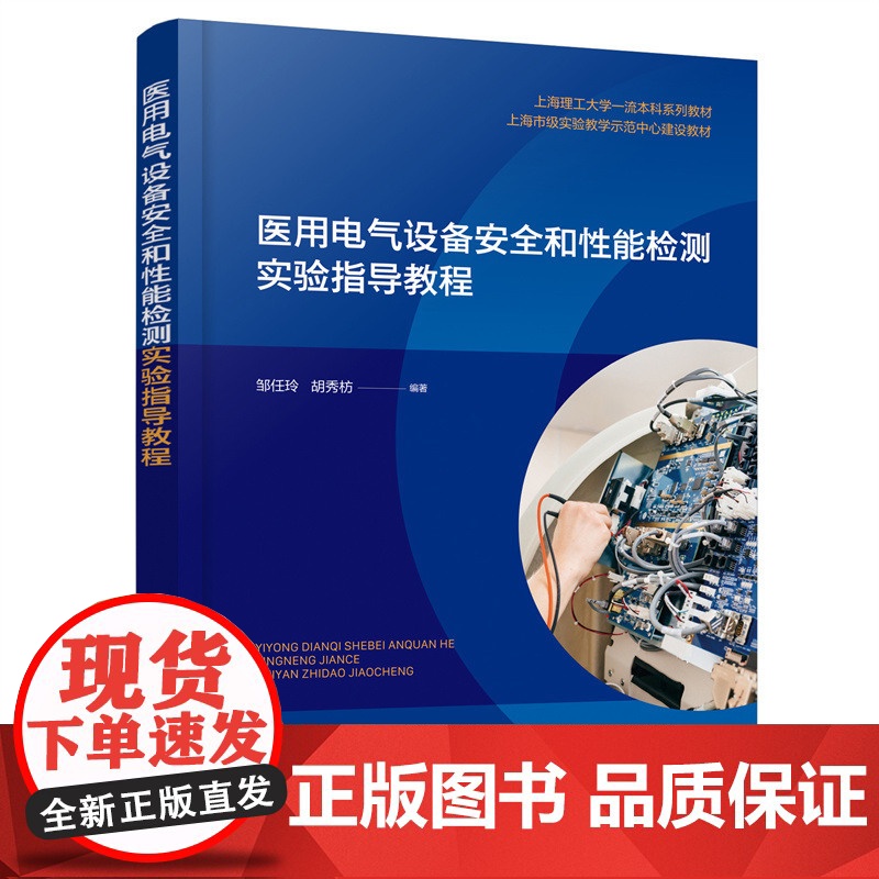 医用电气设备安全和性能检测实验指导教程(邹任玲) 邹任玲 化学工业出版社 正版书籍