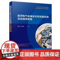 医用电气设备安全和性能检测实验指导教程(邹任玲) 邹任玲 化学工业出版社 正版书籍
