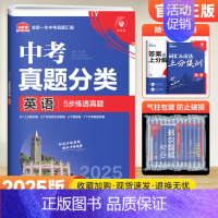 英语[全国通用] 初中通用 [正版]2025版中考必刷卷真题分类集训数学语文英语物理化学政治历史地理生物小四门全国通用初