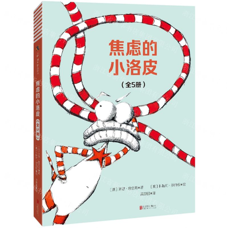 [N]焦虑的小洛皮(共5册)-9787559667724