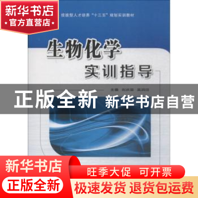 正版 生物化学实训指导 刘庆苗,吴润田主编 西安交通大学出版社