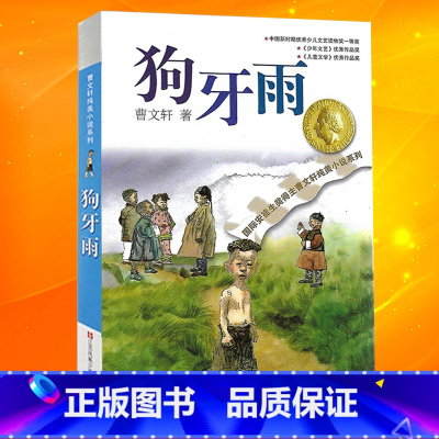 狗牙雨 [正版]曹文轩系列完整版儿童文学课外阅读书籍 纯美小说自选集全套获奖作品草房子青铜葵花根鸟蜻蜓眼红瓦黑瓦山羊不吃
