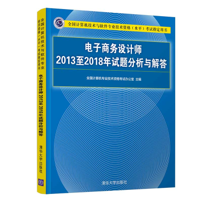 醉染图书商务设计师2013至2018年试题分析与解答9787302539087