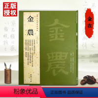 [正版]00金农历代名家书法经典繁体旁注相鹤经轴隶书七言联隶书册疏花片纸七言联隶书临华山庙碑等毛笔碑帖字帖