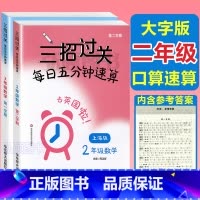 2年级 三招过关(上下册) 小学通用 [正版]三招过关每日五分钟速算计算能手二年级一三四五年级数学沪教版口算大通关小学学
