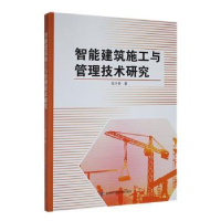 音像智能建筑施工与管理技术研究张升贵著