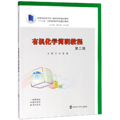 醉染图书有机化学简明教程(第2版)/王杰等9787305214547