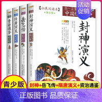 白话文.古典名著[全4册] [正版]隋唐演义封神演义岳飞传资治通鉴青少版书籍全套原著原版小学生封神榜古典名著白话版文白对