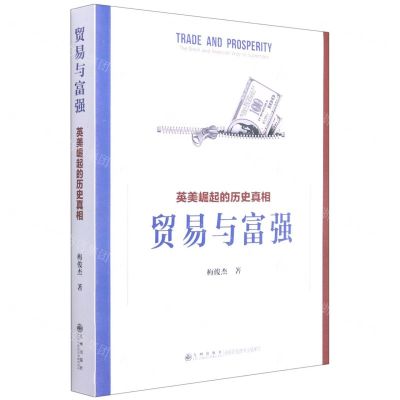[N]贸易与富强(英美崛起的历史真相)-9787510886218