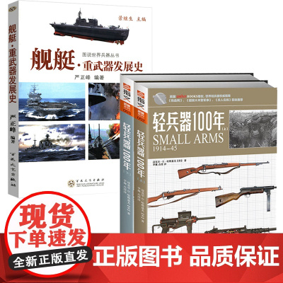 [3册]武器系列:轻兵器100年(上下册)+舰艇·重武器发展史 书籍
