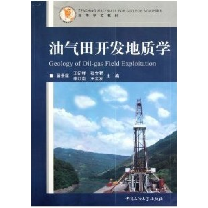 正版新书]油气田开发地质学国景星9787563626410