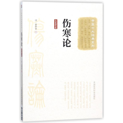 [M]伤寒论(大字诵读版)/中医十大经典系列 (汉)张仲景 著作 -9787506798501