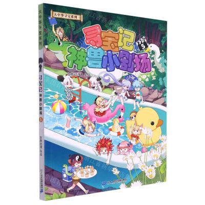 [N]寻宝记神兽小剧场(5)/大中华寻宝系列-9787556866144