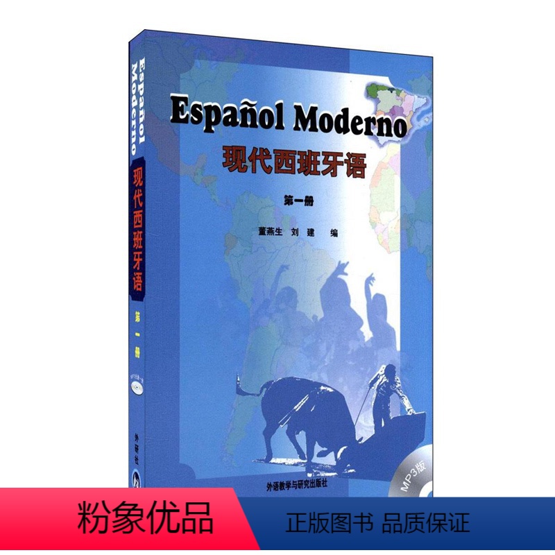[正版]外研社图书现代西班牙语(1)(mp3版)