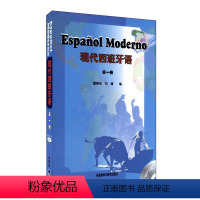 [正版]外研社图书现代西班牙语(1)(mp3版)