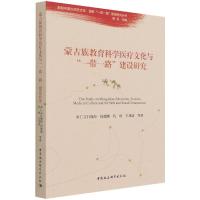 正版新书]蒙古族教育科学医疗文化与“一带一路”建设研究布仁吉