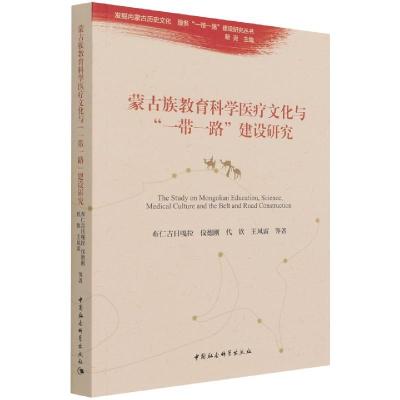 正版新书]蒙古族教育科学医疗文化与“一带一路”建设研究布仁吉