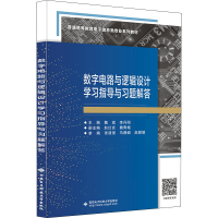 醉染图书数字电路与逻辑设计学习指导与习题解答9787560663432