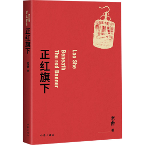 [M]正红旗下 老舍 著 -9787521218329