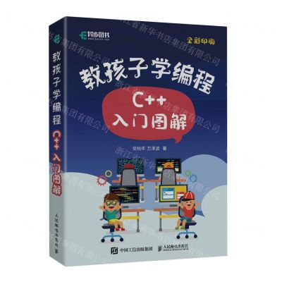 [N]教孩子学编程(C++入门图解全彩印刷)-9787115615121