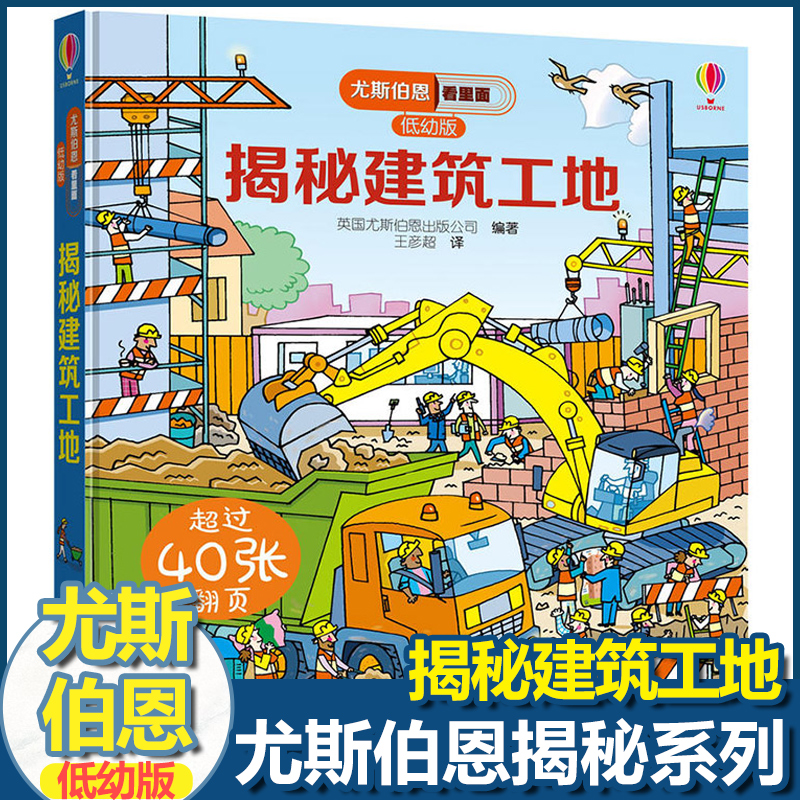 [正版图书]尤斯伯恩揭秘系列儿童翻翻书低幼版揭秘建筑工地幼儿园认知小百科全书撕不烂宝宝绘本婴儿启蒙早教3D洞洞立体科普类