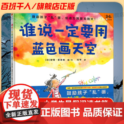 谁说一定要用蓝色画天空 百班千人一年级2022暑假小学生课外阅读 书籍正版9-10-12岁儿童文学故事书二三小学生课外经