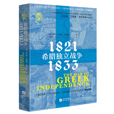 正版新书]华文全球史038·希腊独立战争:1821—1833[英] 沃尔特·