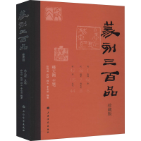 [M]篆刻三百品 珍藏版-9787547923597