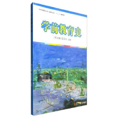 正版新书]学前教育史周玉衡,范喜庆 编9787309068689