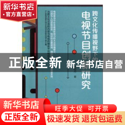 正版 跨文化传播视野下的电视节目穿心研究 李艳丹著 电子科技大
