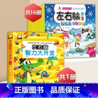 左右脑智力游戏书3-4岁+左右脑贴纸[17册] [正版]儿童专注力训练贴纸书宝宝0到3岁3到6岁全脑开发4岁聪明贴贴画培