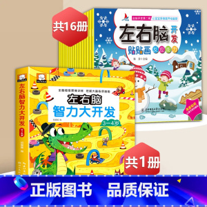 左右脑智力游戏书3-4岁+左右脑贴纸[17册] [正版]儿童专注力训练贴纸书宝宝0到3岁3到6岁全脑开发4岁聪明贴贴画培