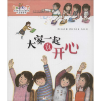 醉染图书大家一起真开心9787534294600