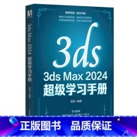 [正版]3dsMax教程书籍中文版3ds Max2024从入门到精通完全自学一本通3DMAX软件自学零基础教程室内设计
