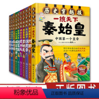 [正版]历史穿越报帝王卷全10册 秦始皇赵匡胤武则天刘邦朱元璋汉武帝永乐帝成吉思汗7-8-9-10-12岁儿童历史中小