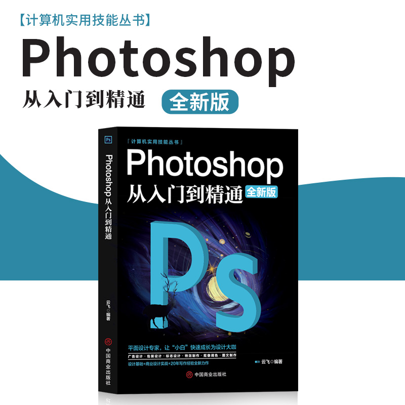 正版新书]计算机-PHOTOSHOP 从入门到精通云飞 著9787520814362